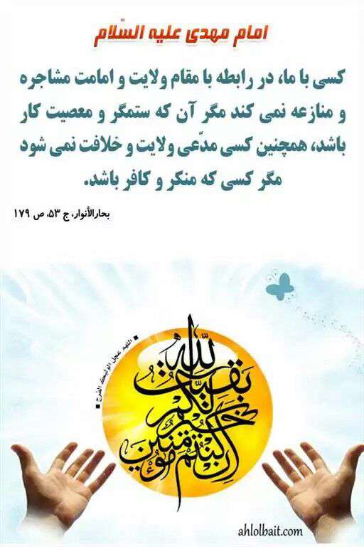 حدیثی از امام زمان در مورد مقام ولایت